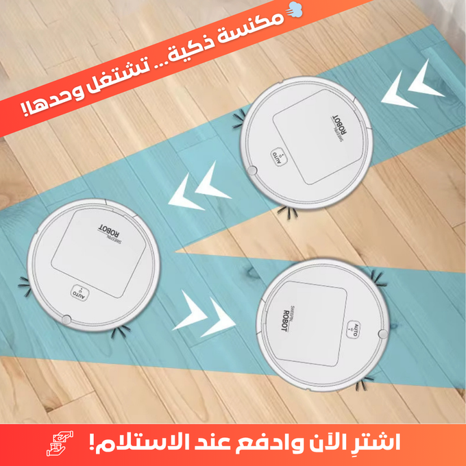 مكنسة ذكية